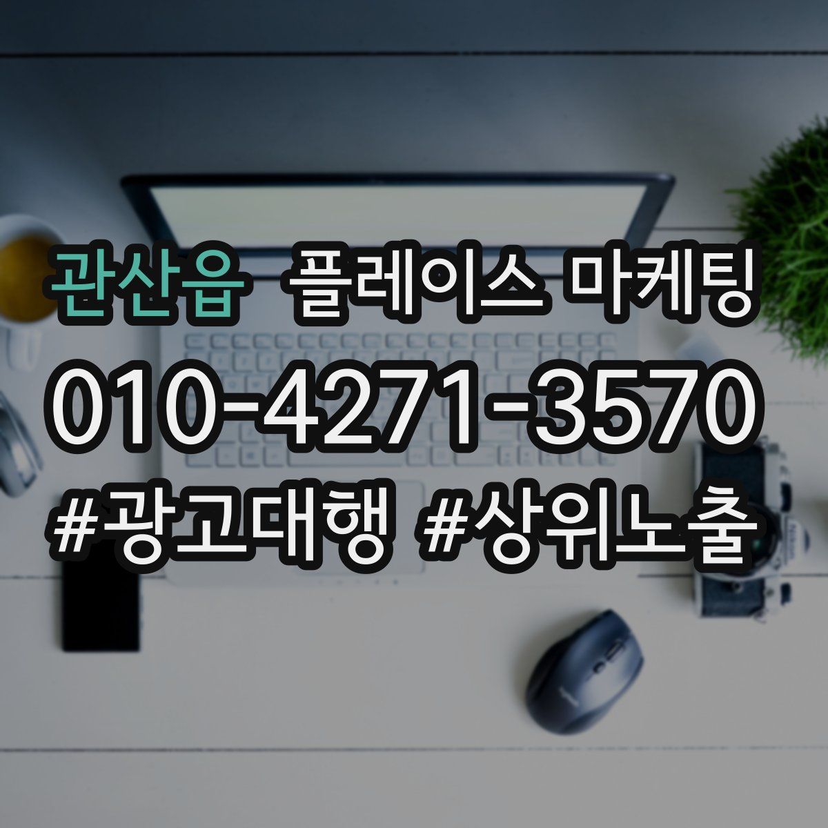 관산읍 플레이스 마케팅