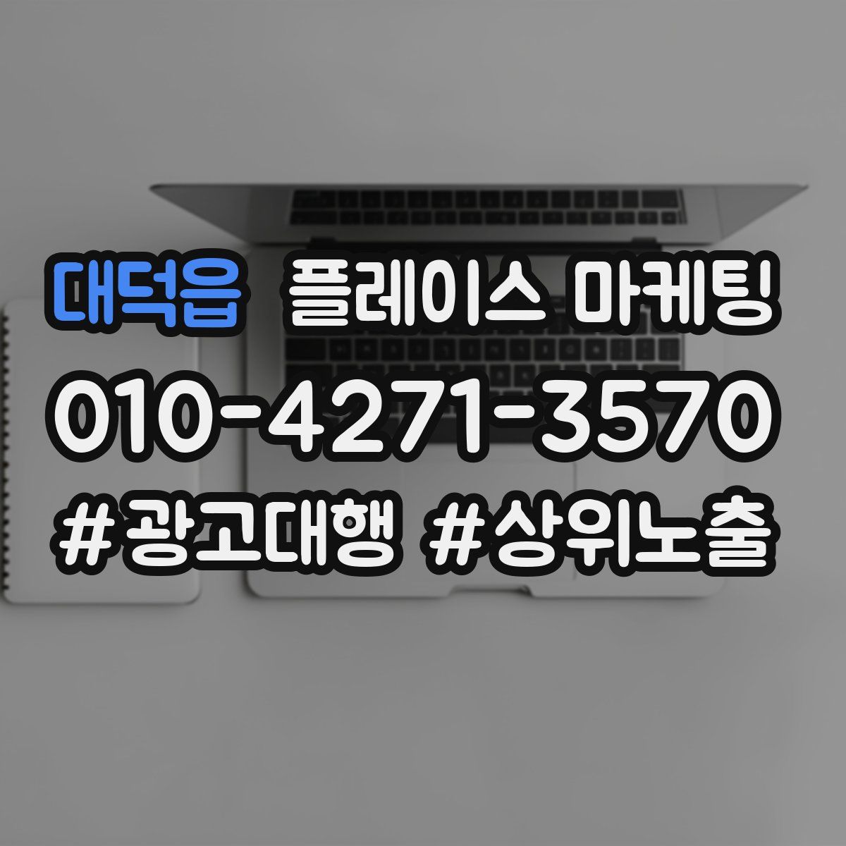 대덕읍 플레이스 마케팅
