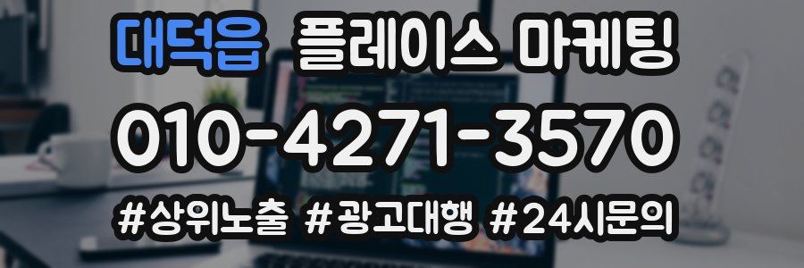 대덕읍 플레이스 마케팅