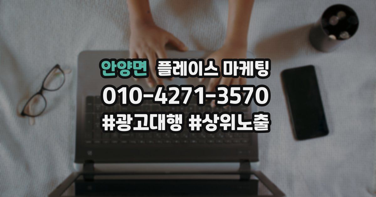 안양면 플레이스 마케팅