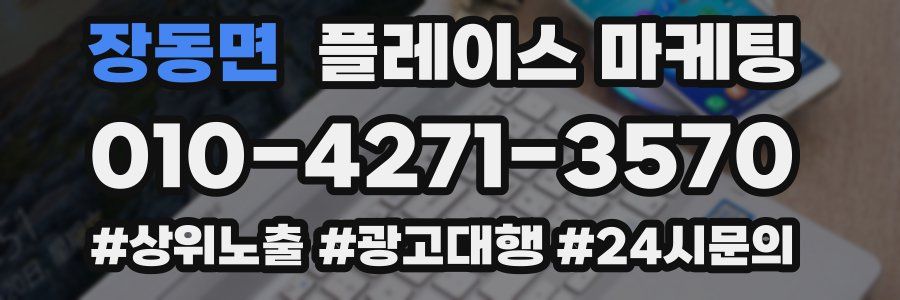 장동면 플레이스 마케팅