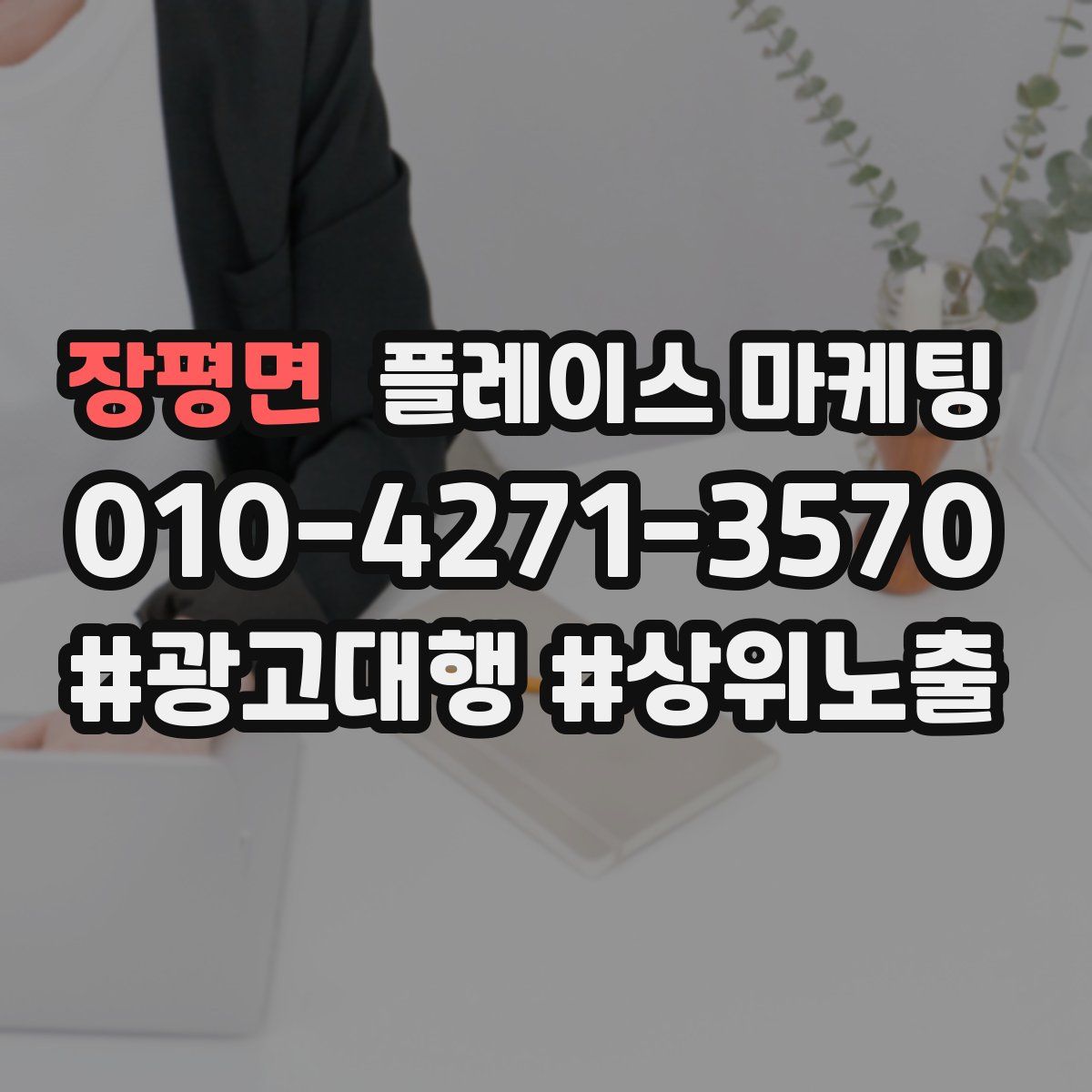 장평면 플레이스 마케팅