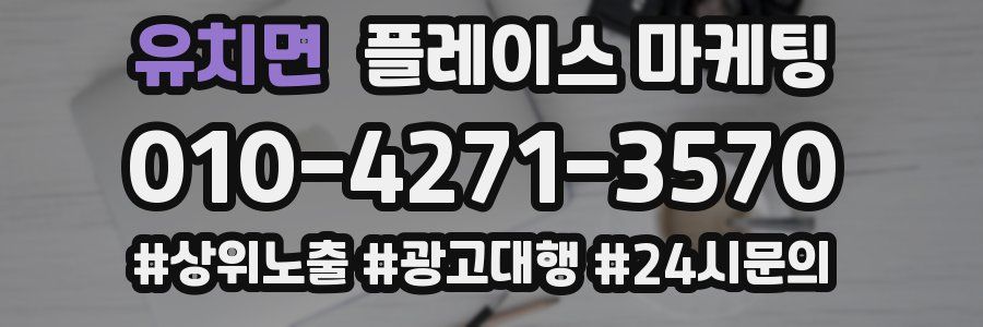유치면 플레이스 마케팅