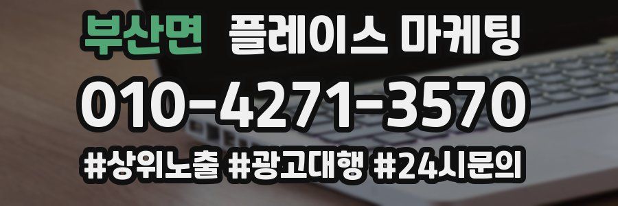 부산면 플레이스 마케팅