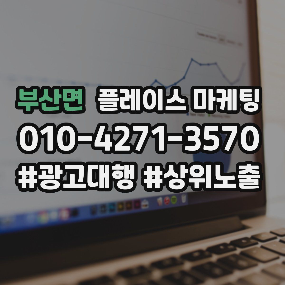 부산면 플레이스 마케팅