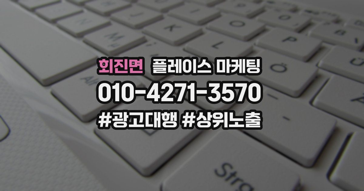 회진면 플레이스 마케팅