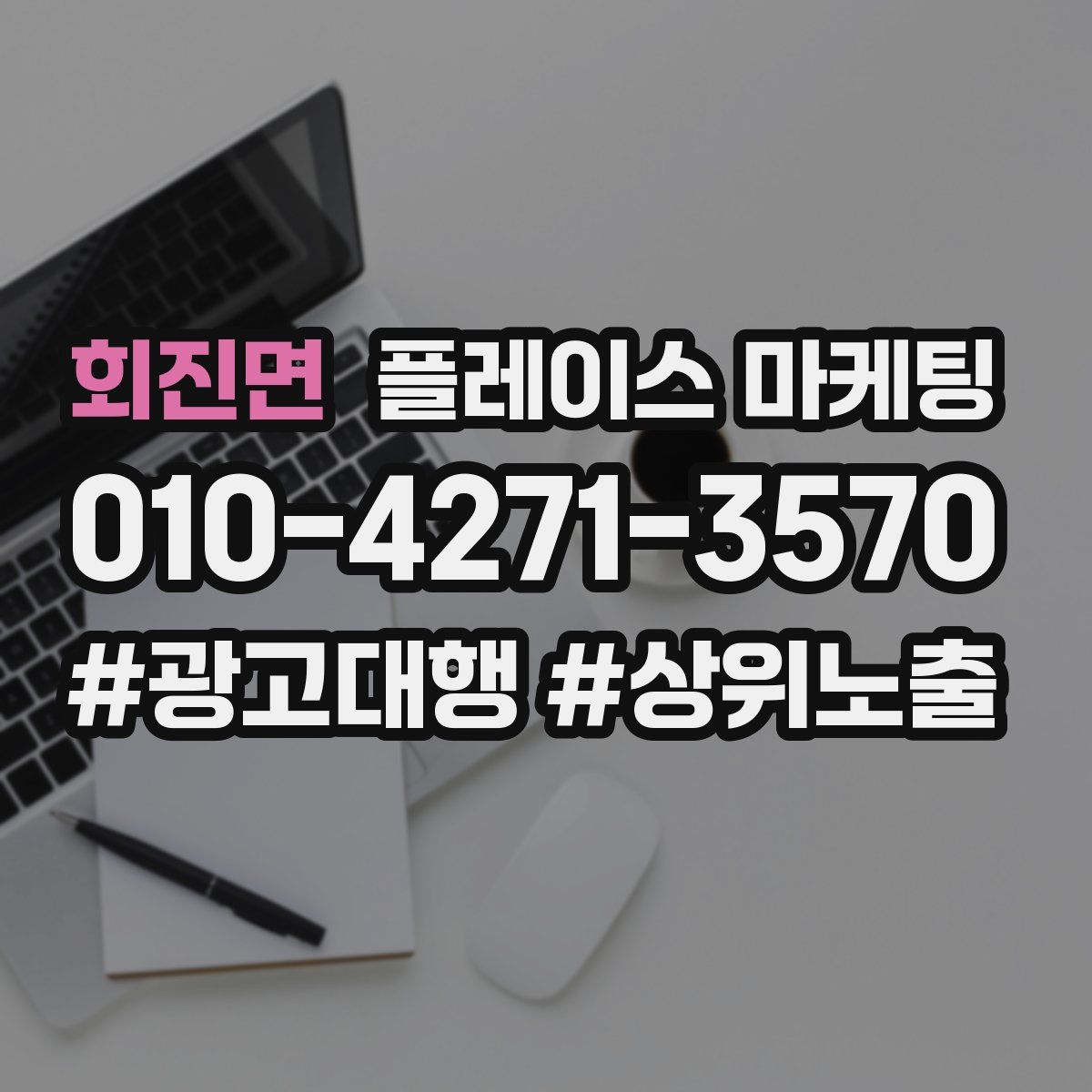 회진면 플레이스 마케팅