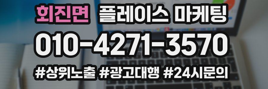회진면 플레이스 마케팅
