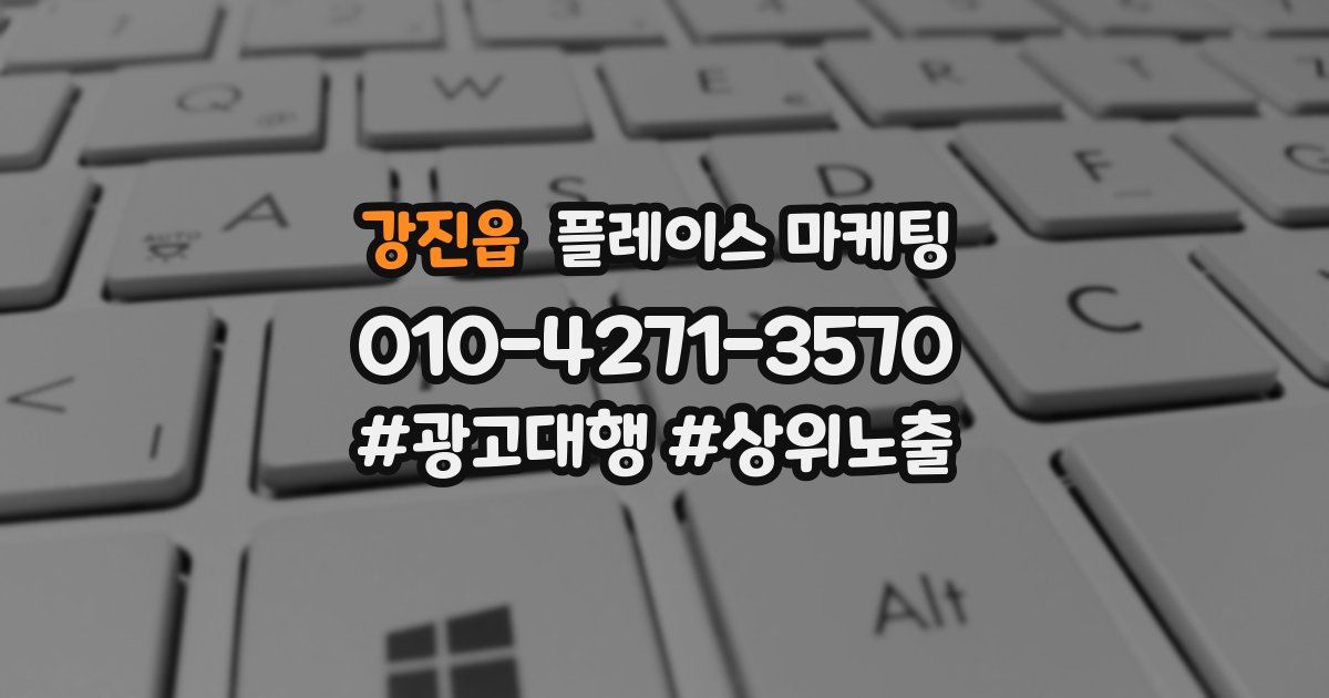 강진읍 플레이스 마케팅