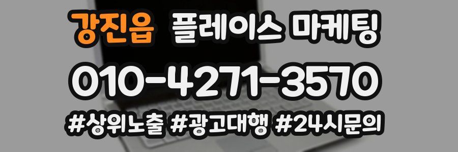 강진읍 플레이스 마케팅