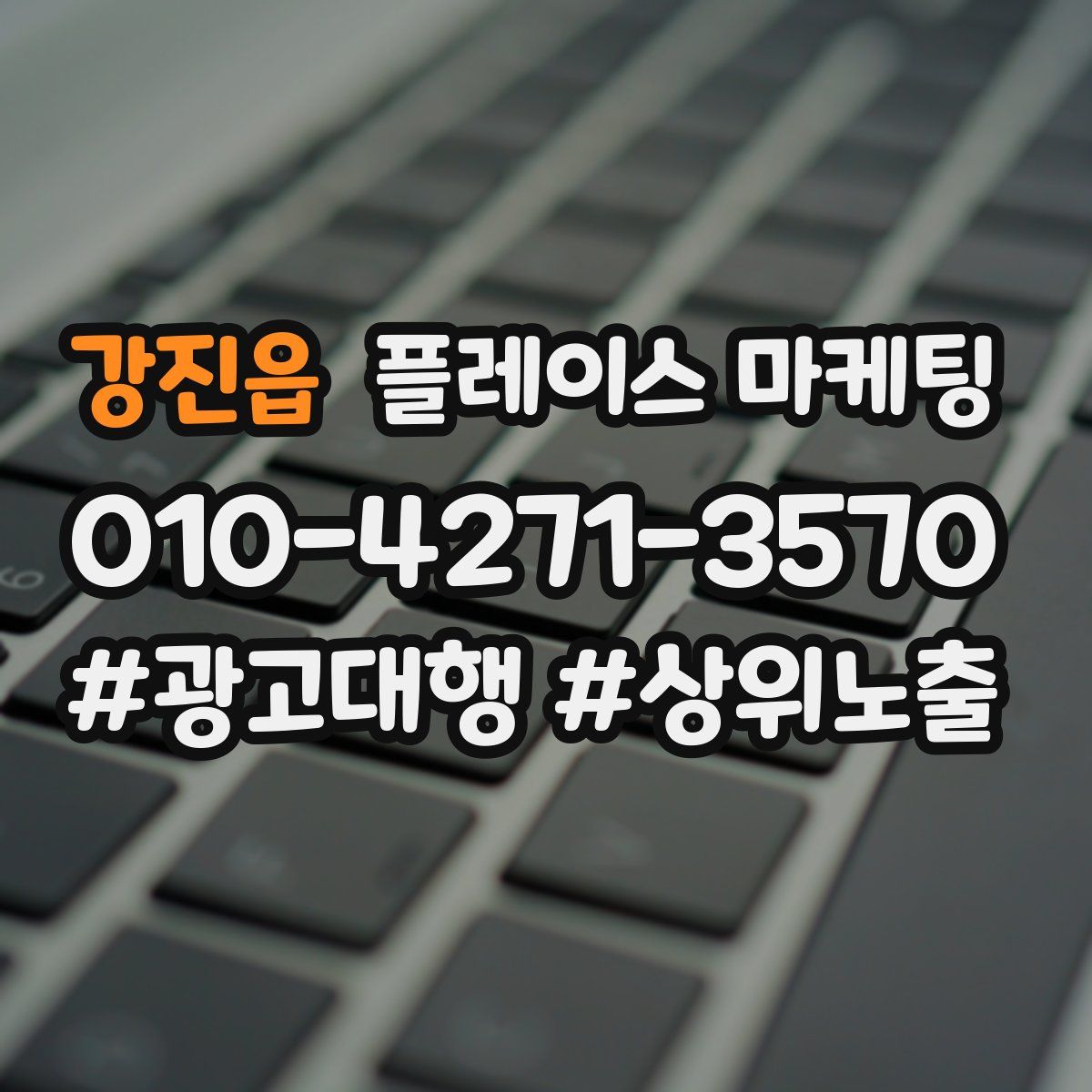 강진읍 플레이스 마케팅