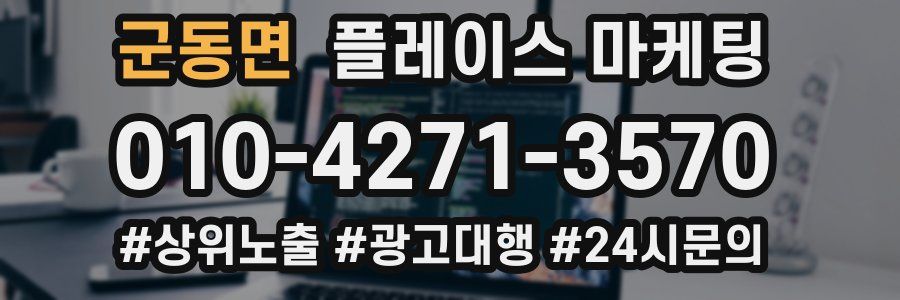군동면 플레이스 마케팅