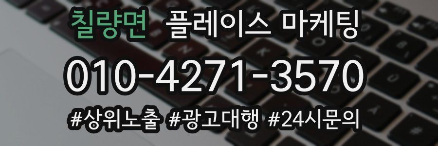 칠량면 플레이스 마케팅