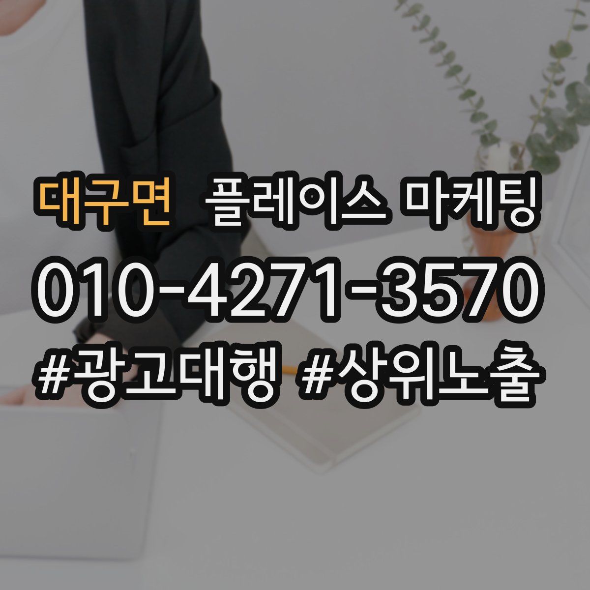 대구면 플레이스 마케팅