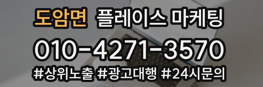 도암면 플레이스 마케팅