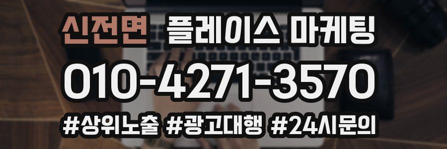 신전면 플레이스 마케팅
