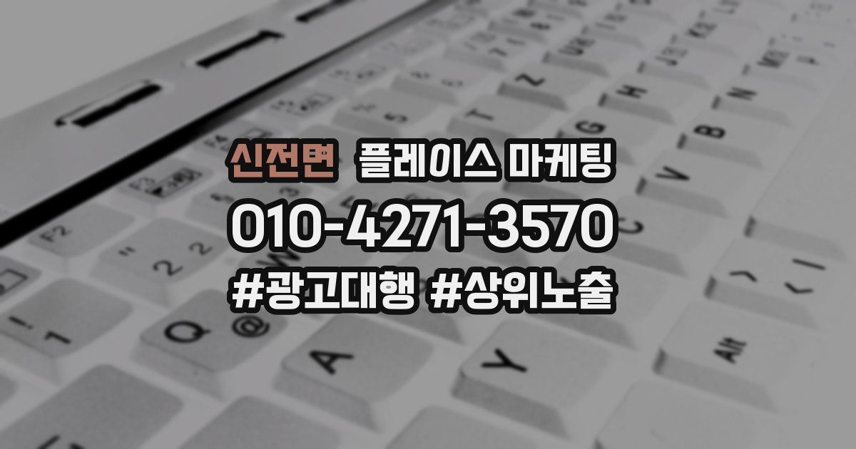 신전면 플레이스 마케팅
