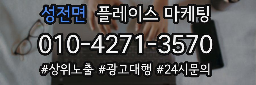 성전면 플레이스 마케팅