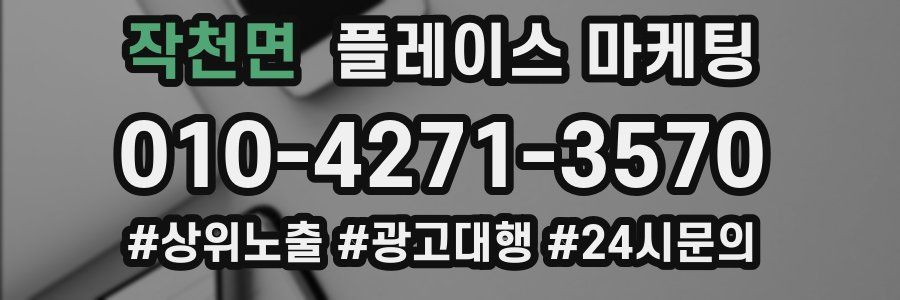 작천면 플레이스 마케팅