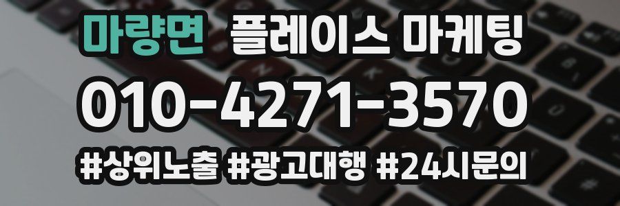 마량면 플레이스 마케팅