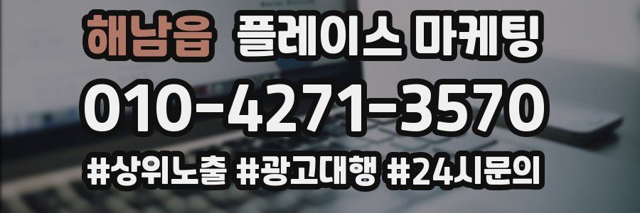 해남읍 플레이스 마케팅