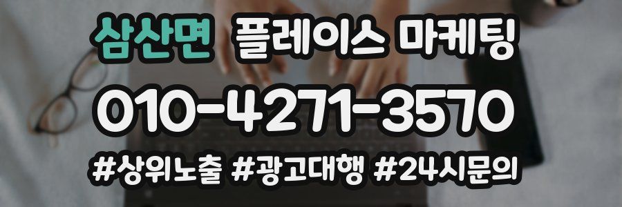 삼산면 플레이스 마케팅