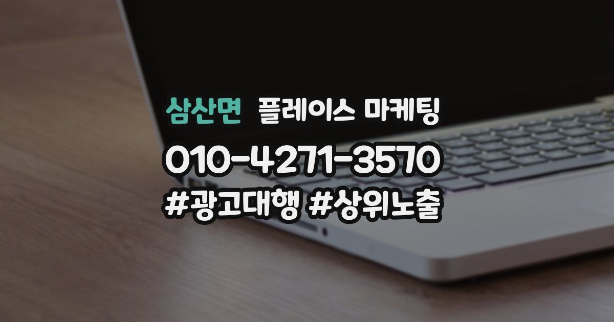 삼산면 플레이스 마케팅