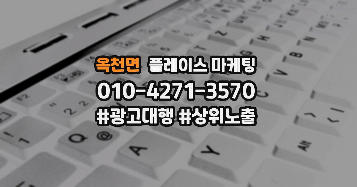 옥천면 플레이스 마케팅