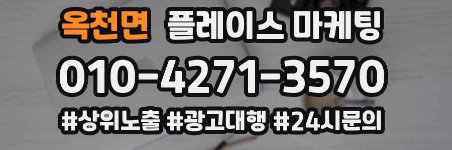 옥천면 플레이스 마케팅