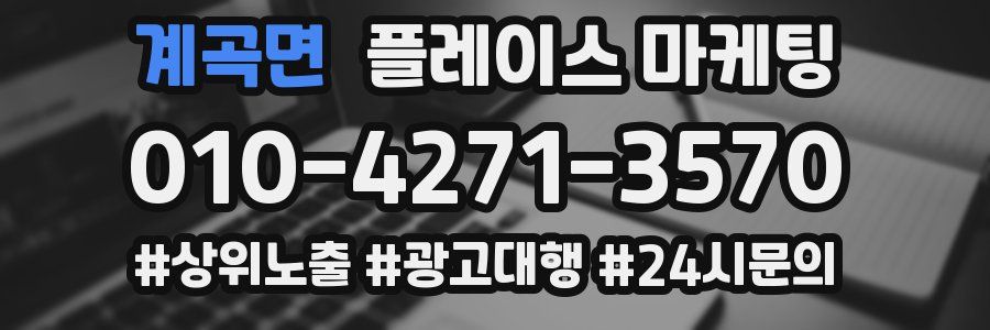 계곡면 플레이스 마케팅