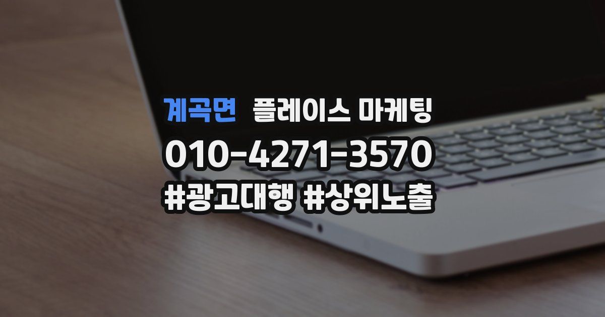 계곡면 플레이스 마케팅