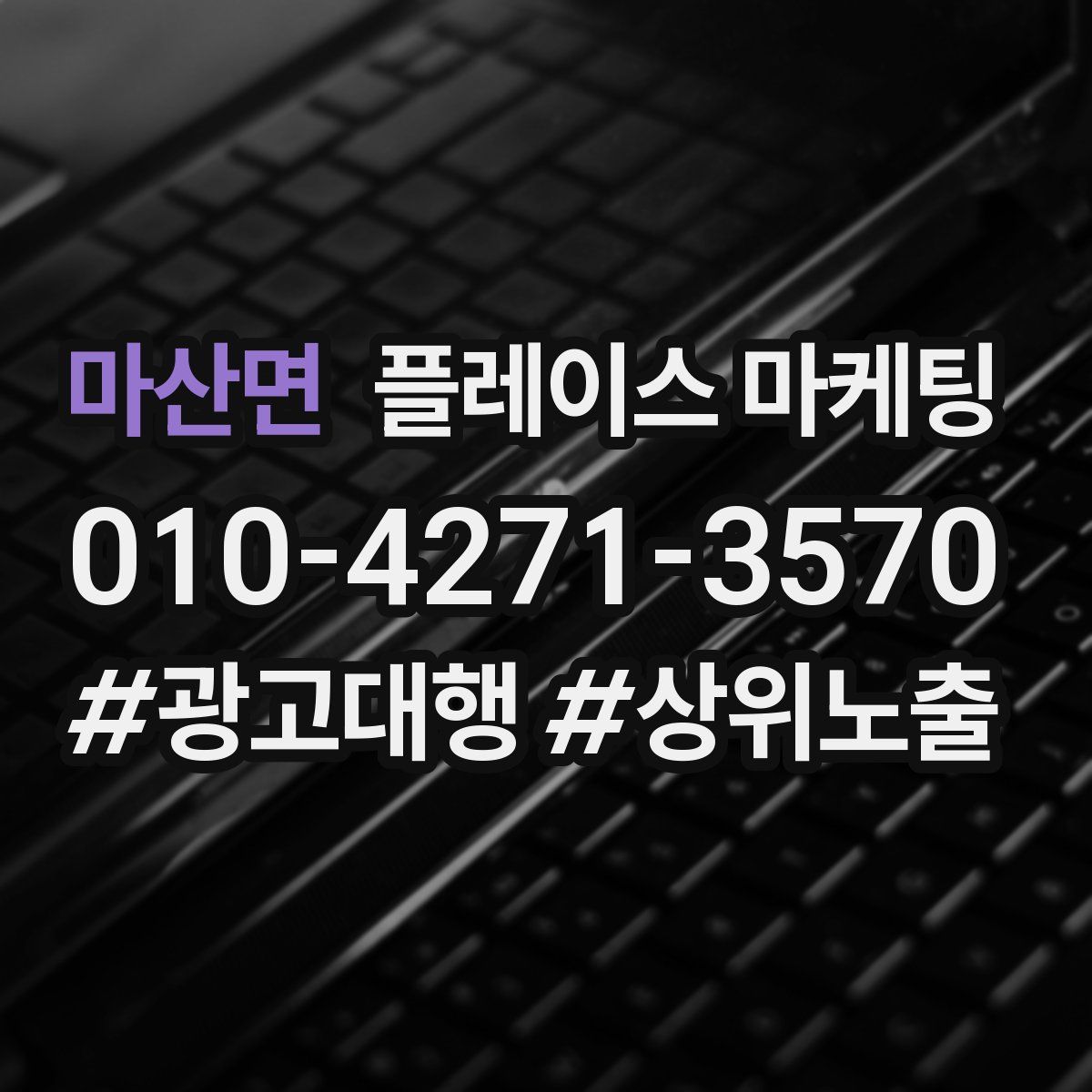 마산면 플레이스 마케팅