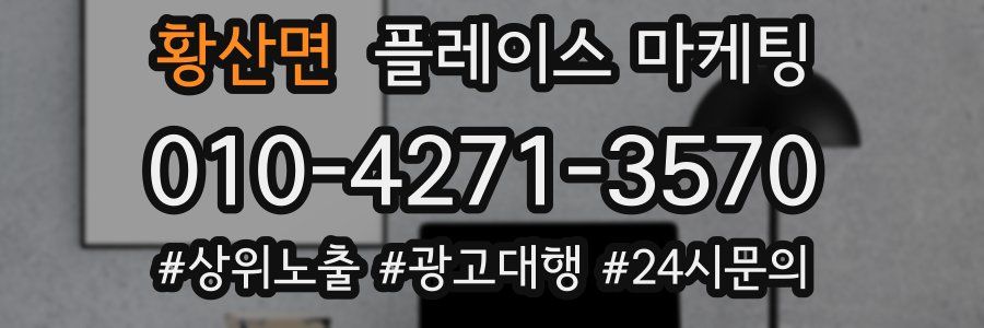 황산면 플레이스 마케팅