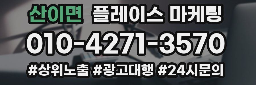 산이면 플레이스 마케팅