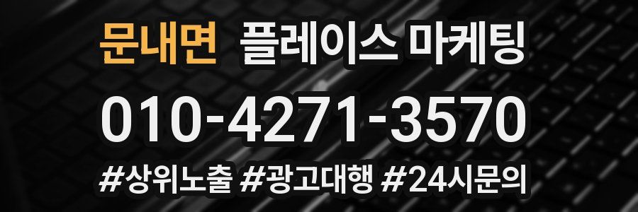 문내면 플레이스 마케팅