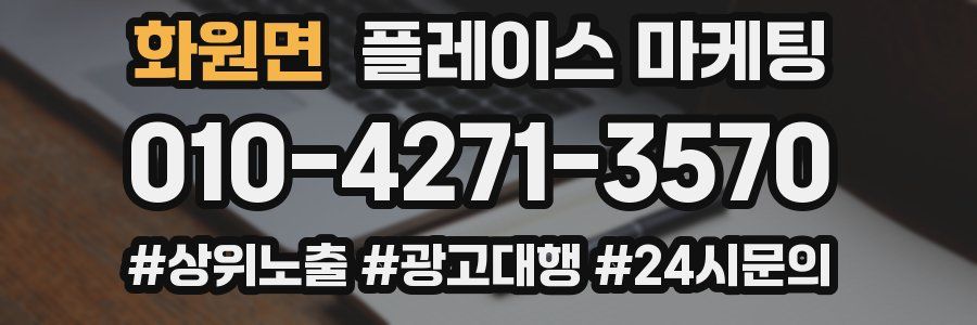 화원면 플레이스 마케팅