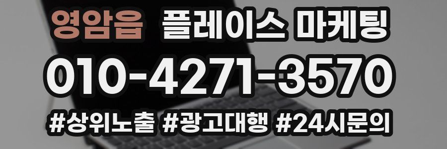 영암읍 플레이스 마케팅