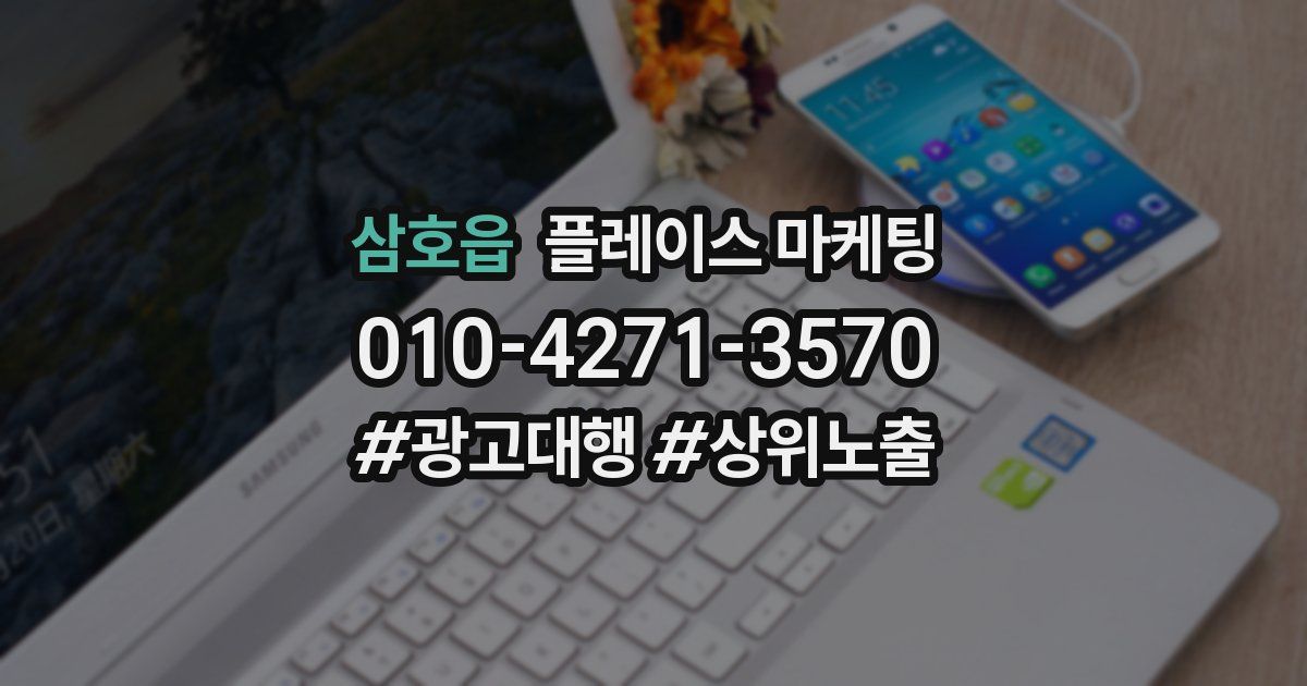 삼호읍 플레이스 마케팅