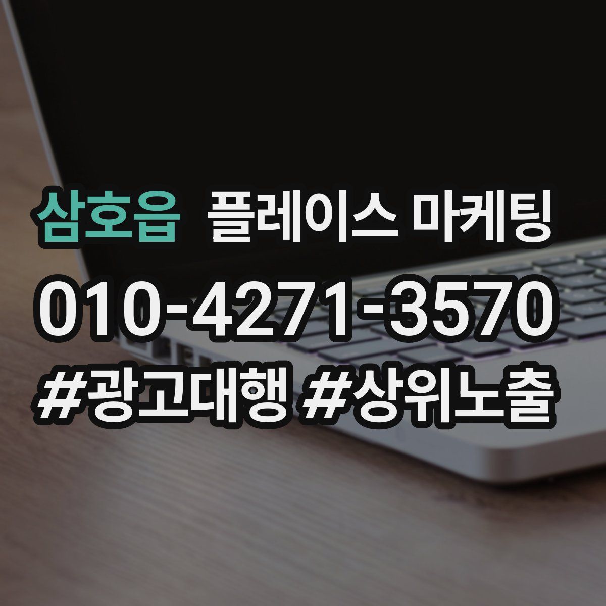 삼호읍 플레이스 마케팅