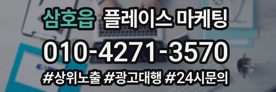 삼호읍 플레이스 마케팅