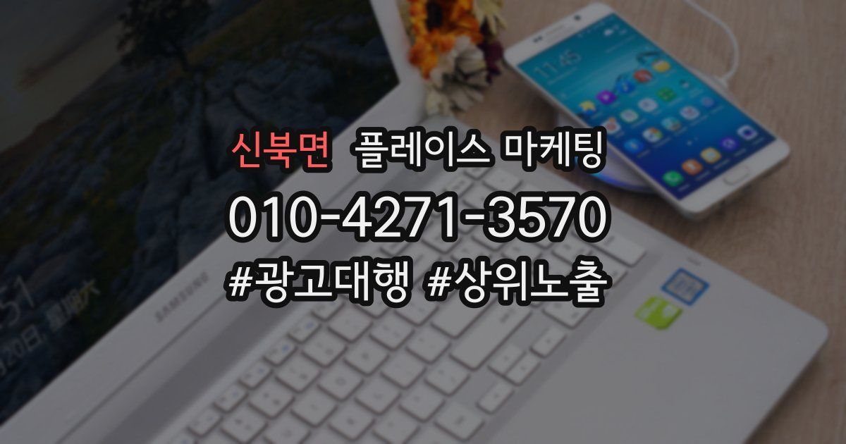 신북면 플레이스 마케팅