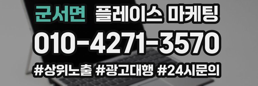 군서면 플레이스 마케팅