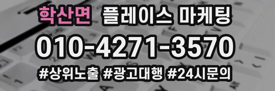 학산면 플레이스 마케팅