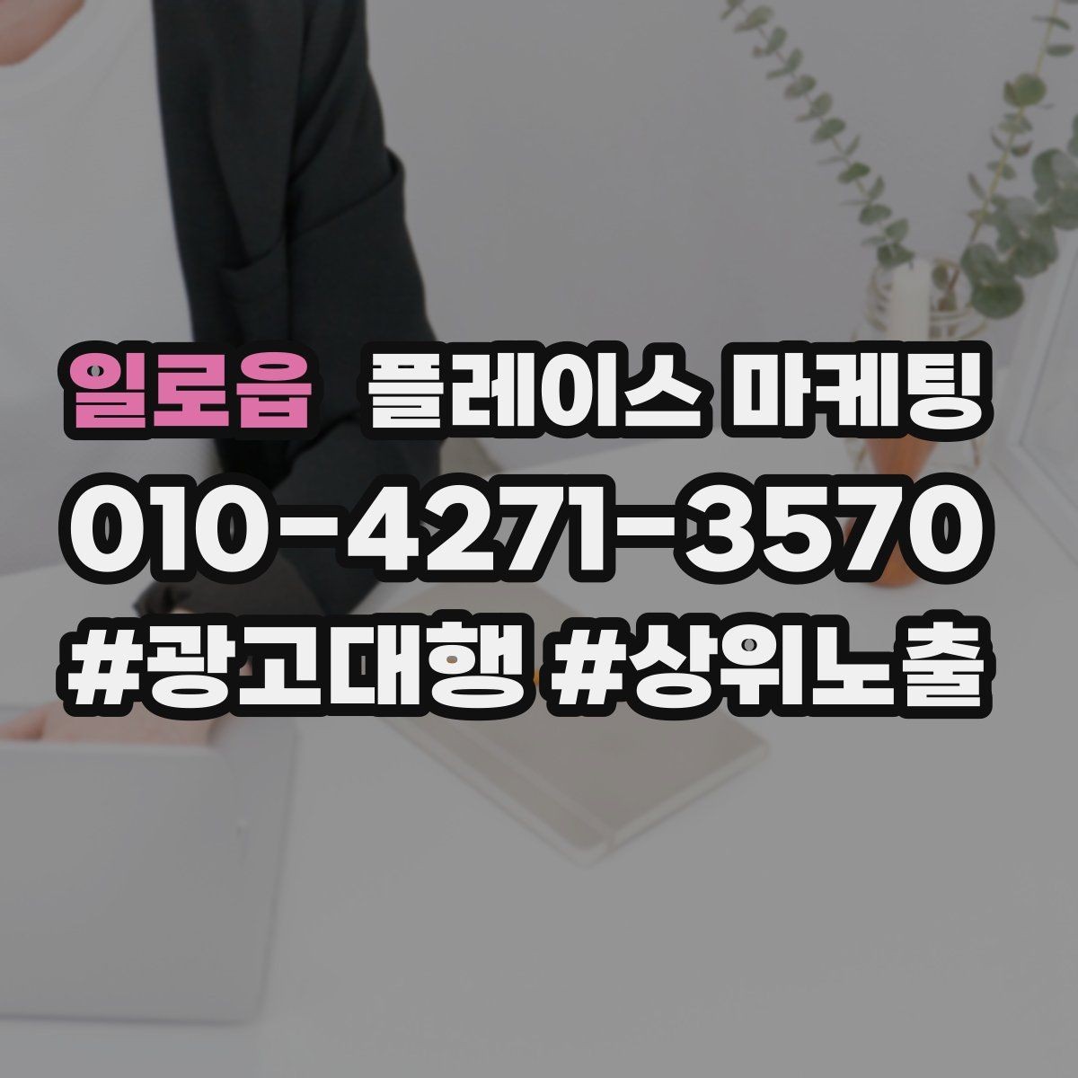 일로읍 플레이스 마케팅 촬영 없이도 개선 가능한 정보형 요소