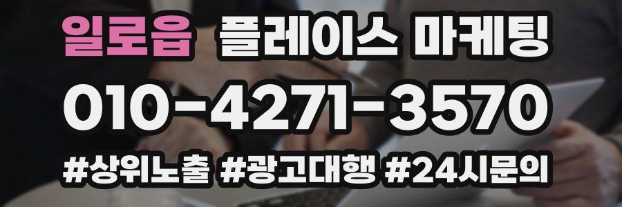 일로읍 플레이스 마케팅