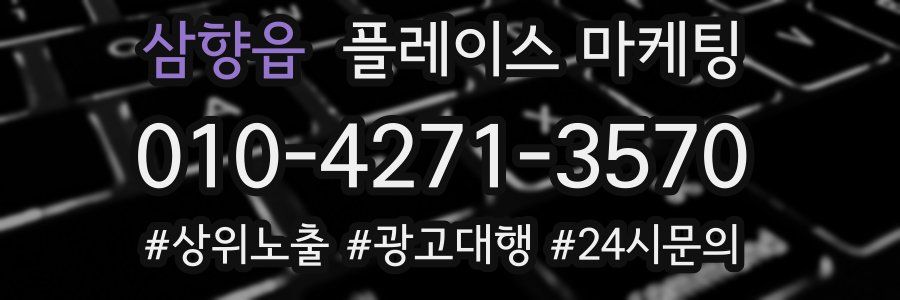 삼향읍 플레이스 마케팅