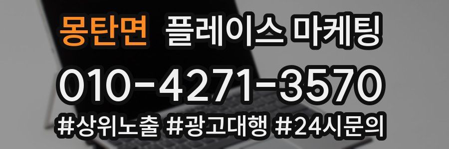몽탄면 플레이스 마케팅