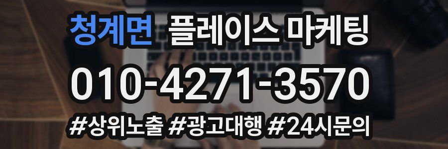 청계면 플레이스 마케팅