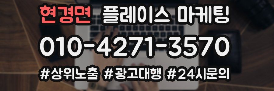 현경면 플레이스 마케팅