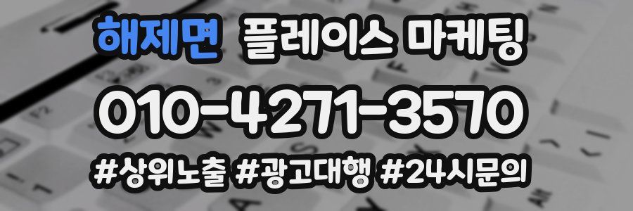 해제면 플레이스 마케팅